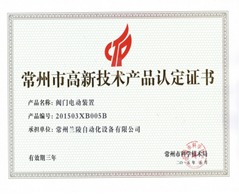 常州兰陵自动化 新一代多回转阀门电动装置研发成功，技术实力再攀高峰