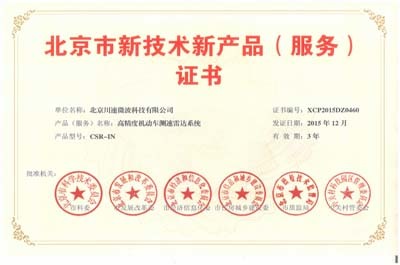 川速微波“高精度机动车测速雷达系统”荣获北京市新技术新产品证书 技术创新引领智慧交通