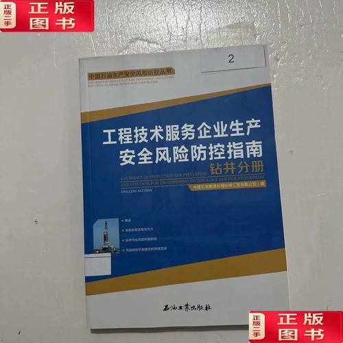 工程技术服务企业生产安全风险防控指南 钻井分册