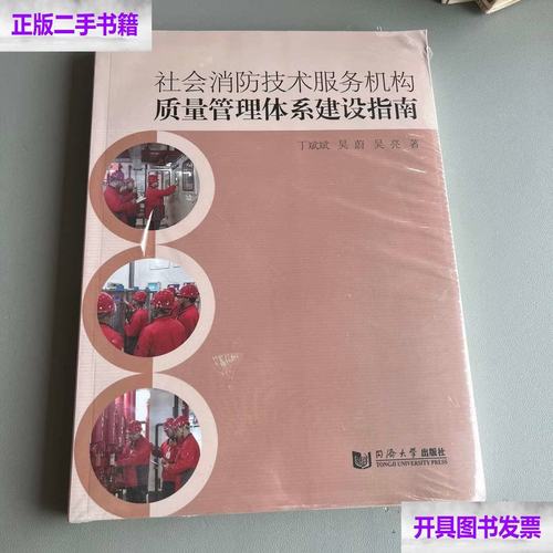 社会消防技术服务机构质量管理体系建设指南